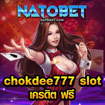 เว็บสล็อต chokdee777 slot เครดิต ฟรี สมัครเข้าเล่นง่าย ไม่ต้องโยกเงิน กระเป๋าเดียว เล่นทำเงินได้ 100% | NATOBET